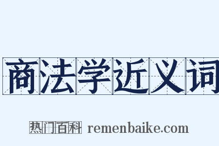 商法学近义词是什么意思的图片